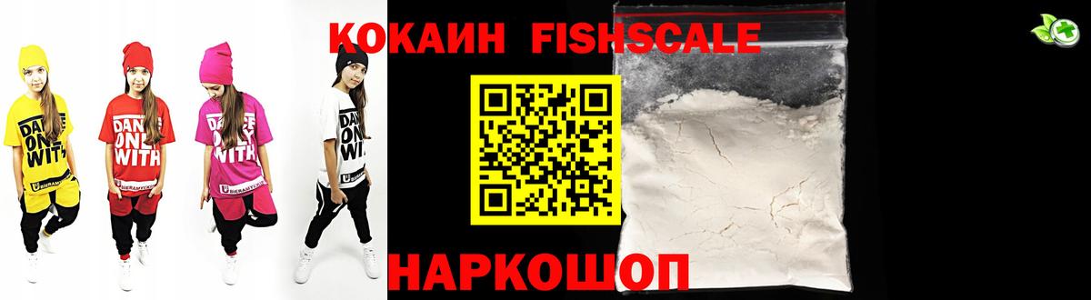 COCAIN FishScale Ивантеевка