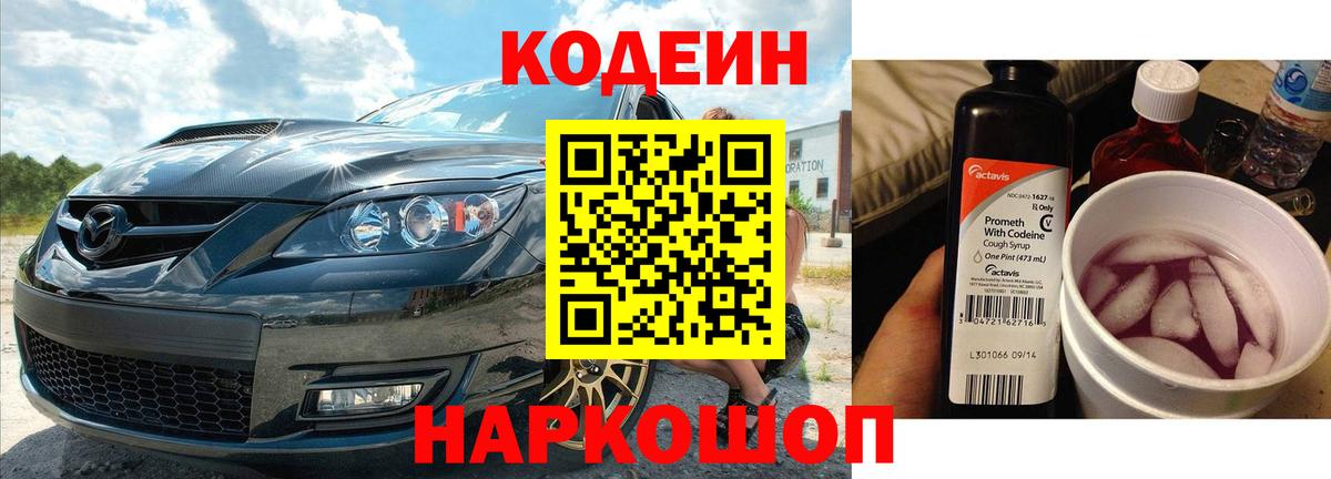Codein напиток Lean (лин)  Вход с VPN  Codein Purple Drank  Ивантеевка 