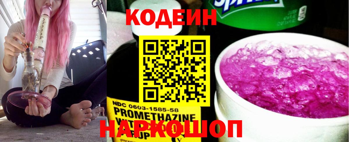 Кодеин напиток Lean (лин) Ивантеевка