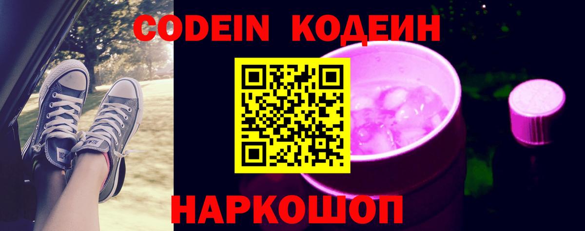 Codein напиток Lean (лин) Ивантеевка