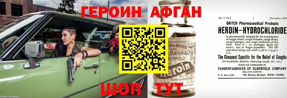 ГЕРОИН Афган Ивантеевка
